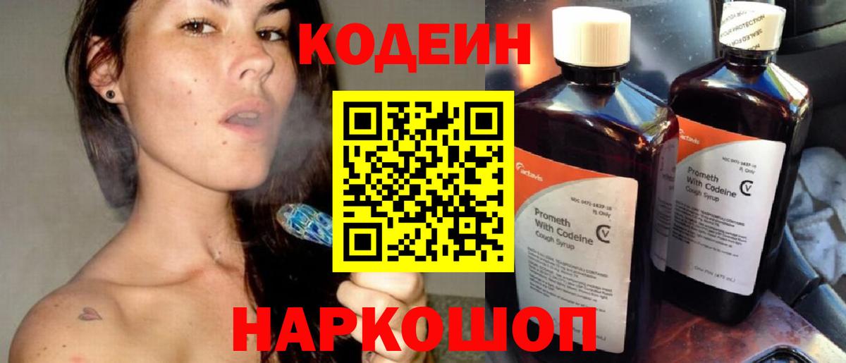 Codein напиток Lean (лин)  Codein Purple Drank  Вход с VPN  Кисловодск 